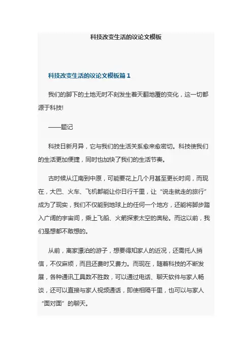 科技改变生活的议论文模板