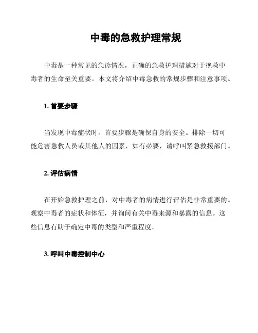 中毒的急救护理常规