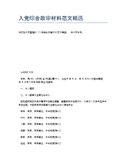 入党综合政审材料范文精选