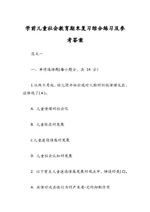 学前儿童社会教育期末复习综合练习及参考答案