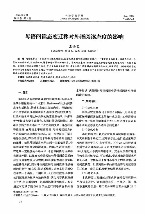 母语阅读态度迁移对外语阅读态度的影响