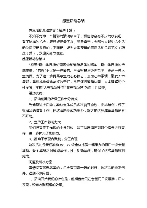 感恩活动总结范文（精选5篇）