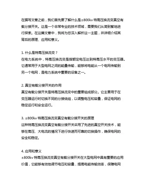 ±800kv特高压换流变真空有载分接开关
