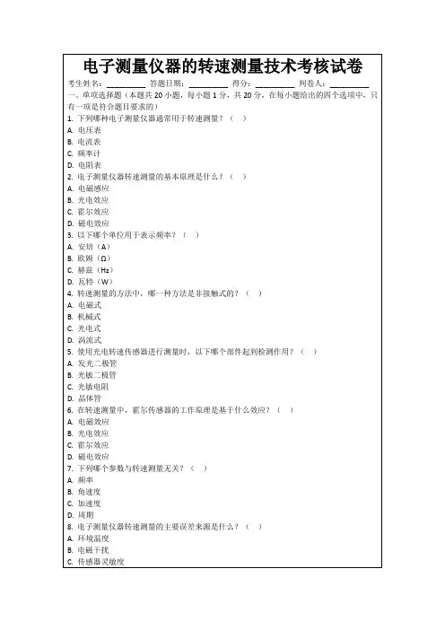 电子测量仪器的转速测量技术考核试卷