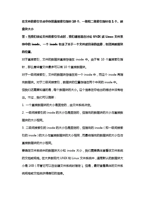 在文件的索引节点中存放直接索引指针10个, 一级和二级索引指针各1个。磁盘块大小