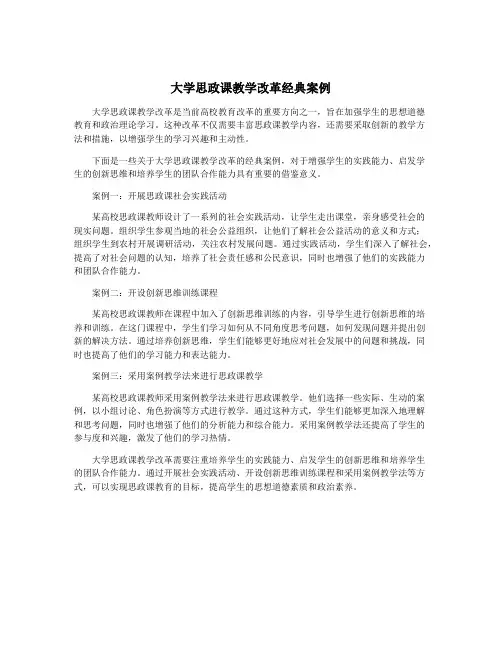 大学思政课教学改革经典案例