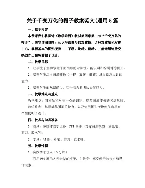 关于千变万化的帽子教案范文(通用5篇