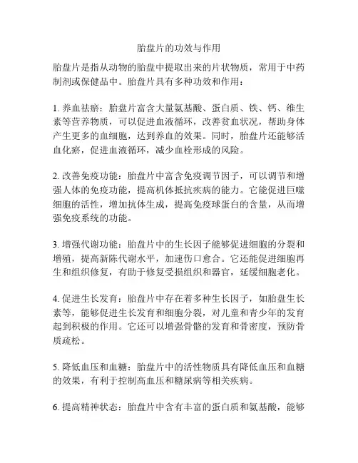 胎盘片的功效与作用
