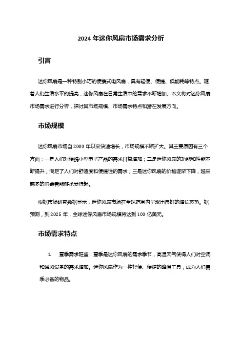 2024年迷你风扇市场需求分析