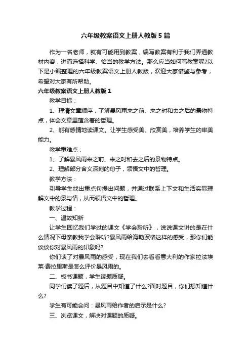 六年级教案语文上册人教版5篇