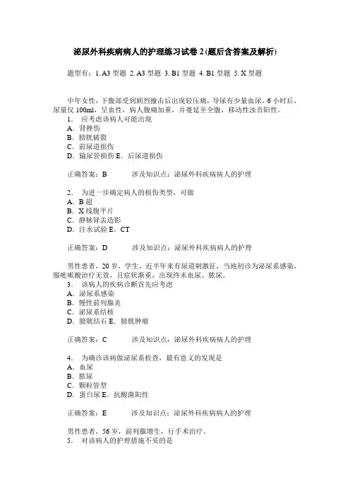泌尿外科疾病病人的护理练习试卷2(题后含答案及解析)