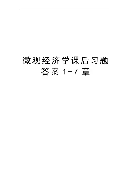 最新微观经济学课后习题答案1-7章