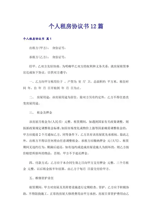 个人租房协议书12篇