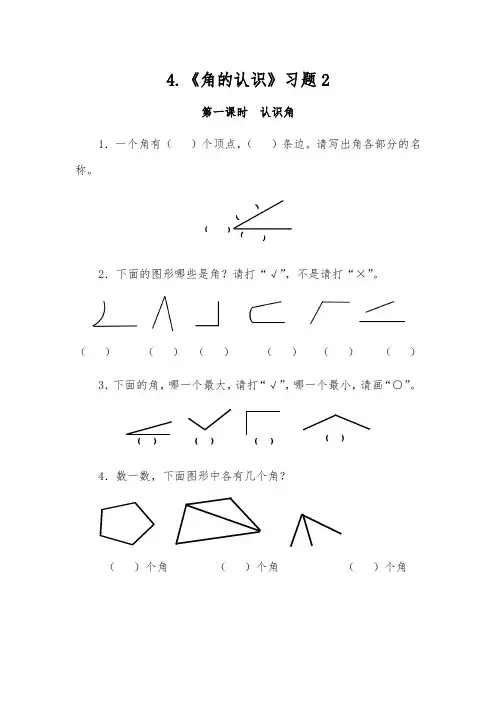 二年级数学上册试题 一课一练4.《角的认识》习题2-冀教版