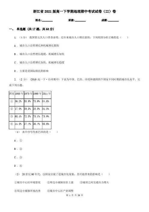 浙江省2021版高一下学期地理期中考试试卷(II)卷