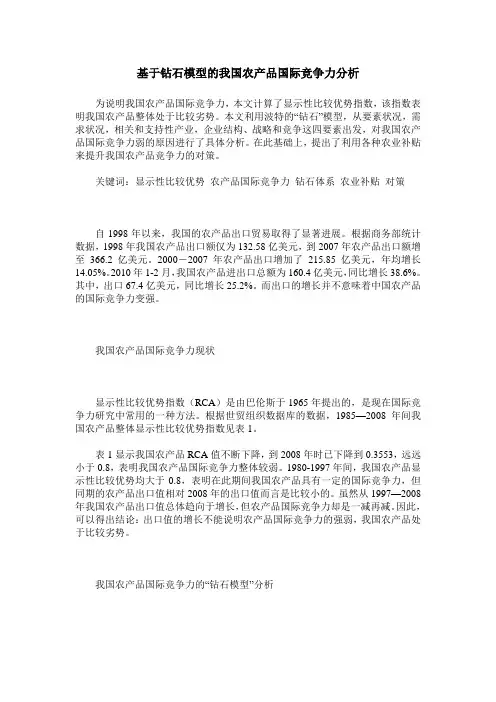 基于钻石模型的我国农产品国际竞争力分析