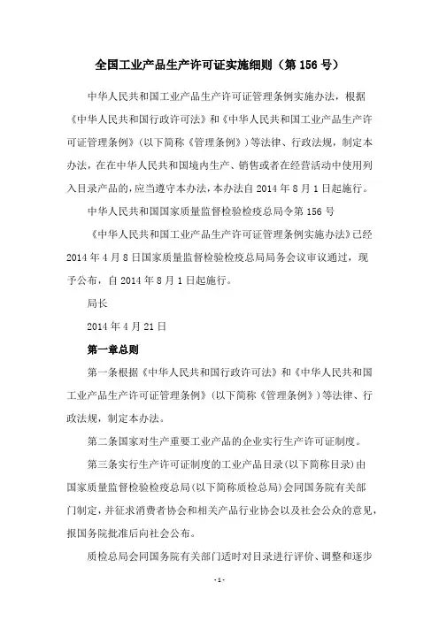 全国工业产品生产许可证实施细则(第156号)