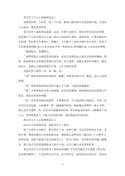 茶艺学习个人心得感悟(最新)