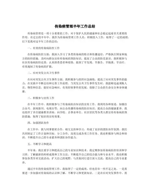 传染病管理半年工作总结