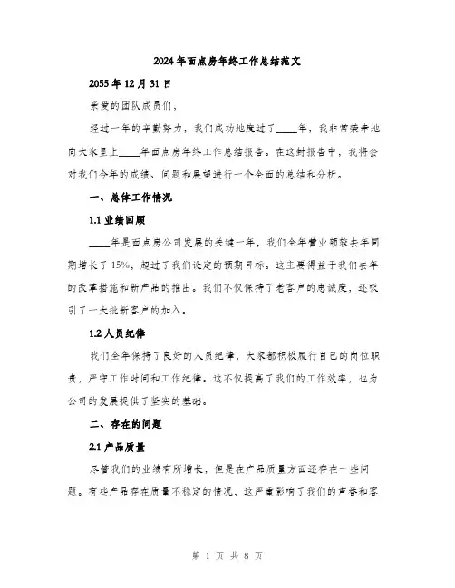 2024年面点房年终工作总结范文(3篇)