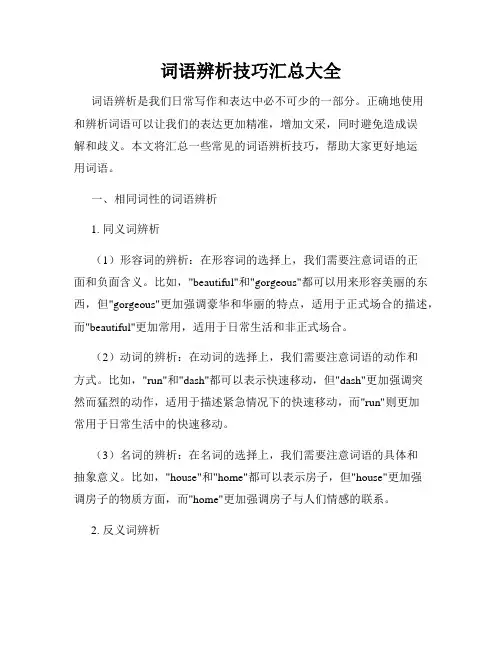 词语辨析技巧汇总大全