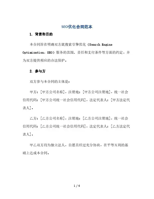 SEO优化合同范本.doc(2024精)