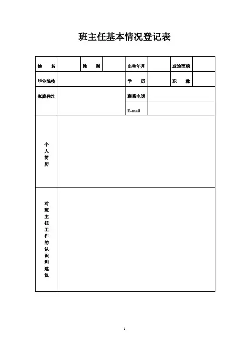 班主任基本情况登记表完整版本