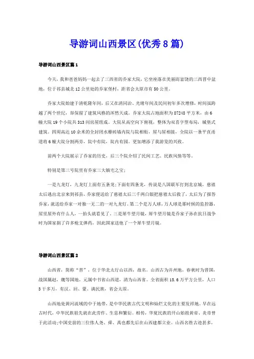 导游词山西景区(优秀8篇)