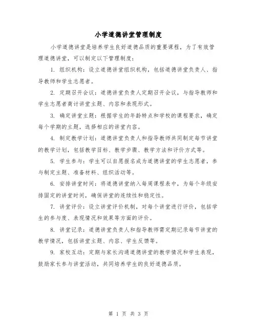 小学道德讲堂管理制度(三篇)