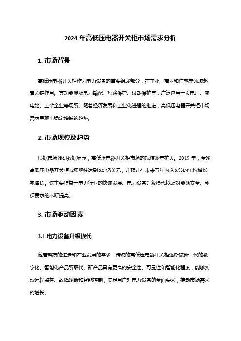 2024年高低压电器开关柜市场需求分析
