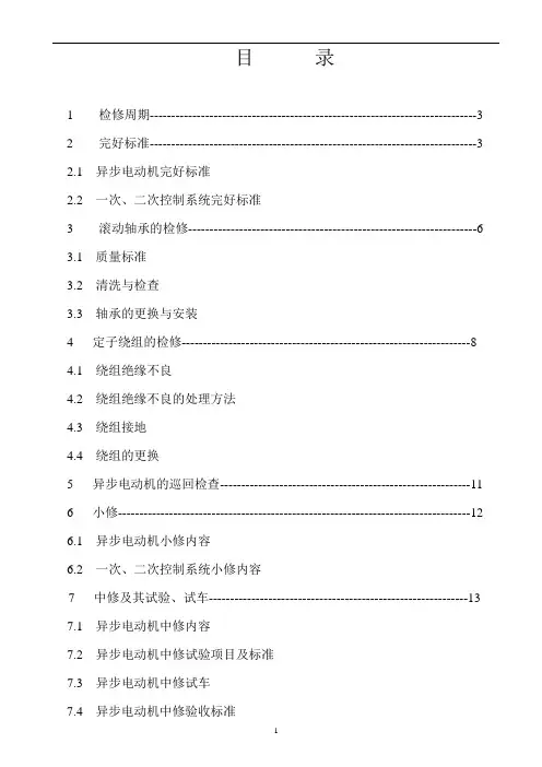 异步电动机检修规程