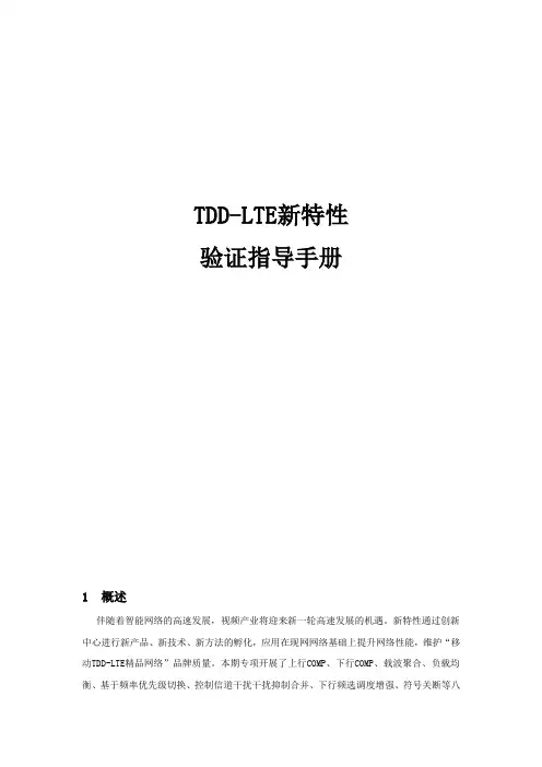 华为TD-LTE优化-新特性功能使用指导书