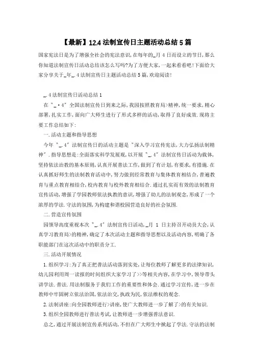 【最新】12.4法制宣传日主题活动总结5篇