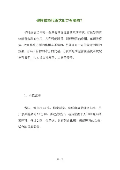 健脾祛湿代茶饮配方有哪些？