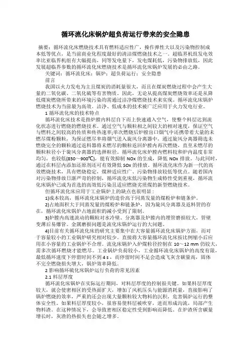 循环流化床锅炉超负荷运行带来的安全隐患