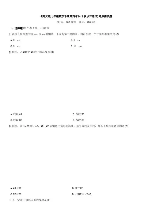 北师大版七年级数学下册第四章(4.1认识三角形)同步测试试题(含答案)