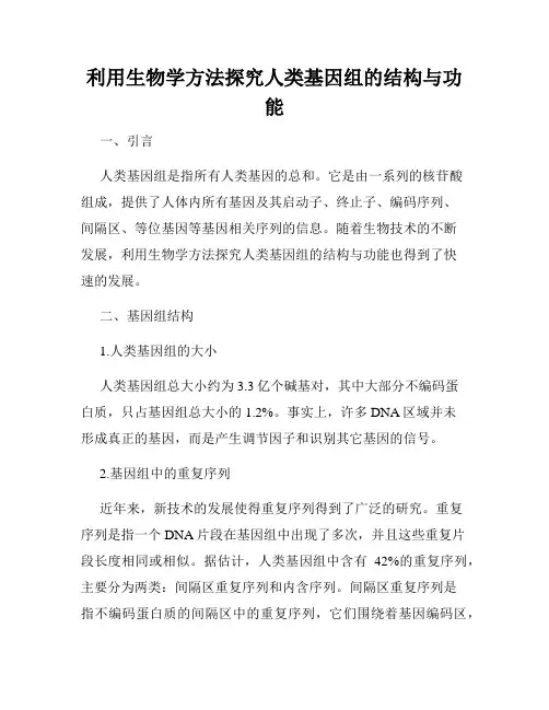 利用生物学方法探究人类基因组的结构与功能