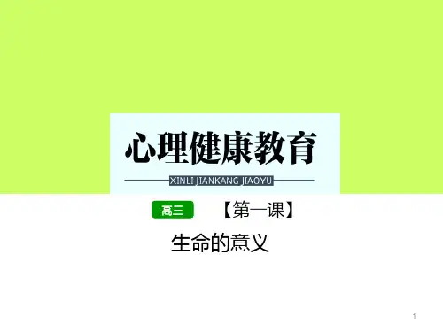 第一课 生命的意义 课件-高中心理健康