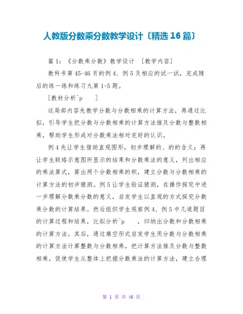人教版分数乘分数教学设计(精选16篇)