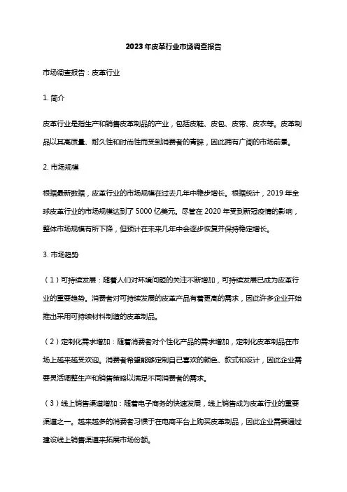 2023年皮革行业市场调查报告