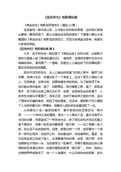 《荒岛余生》电影观后感范文（精选13篇）