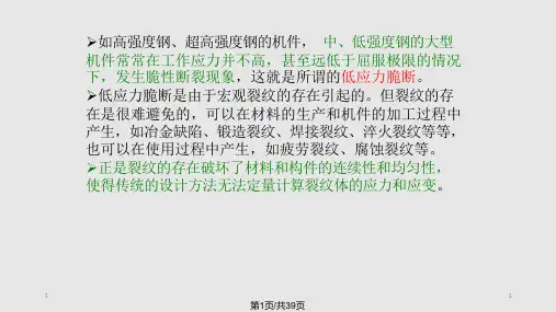 材料的断裂性能课件