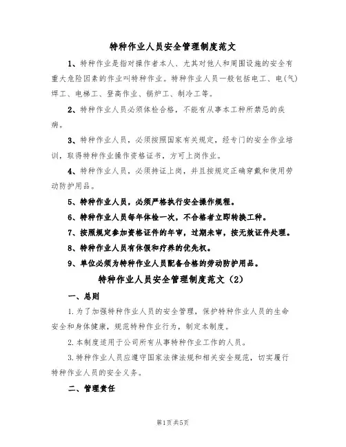特种作业人员安全管理制度范文(3篇)