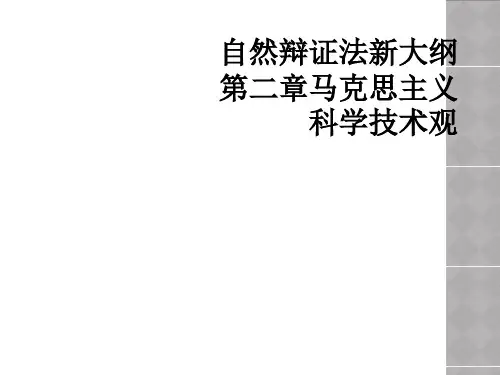 自然辩证法新大纲第二章马克思主义科学技术观