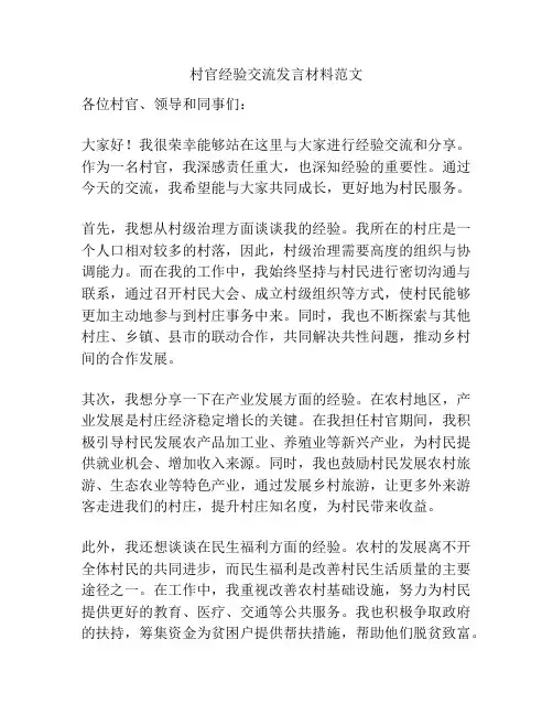 村官经验交流发言材料范文