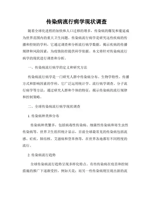 传染病流行病学现状调查