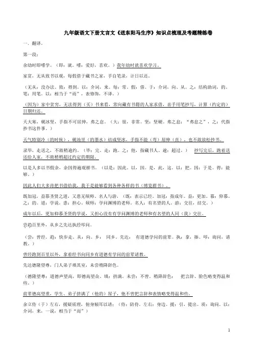 九年级语文下册文言文《送东阳马生序》知识点梳理及考题精练卷