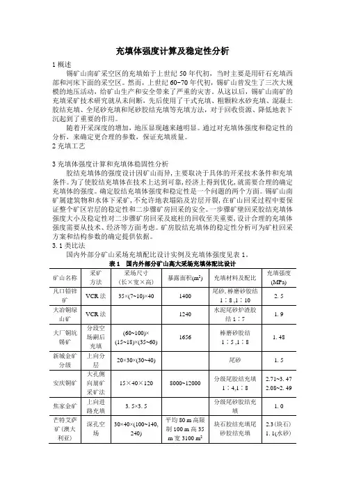 充填体强度计算及稳定性分析