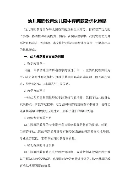 幼儿舞蹈教育幼儿园中存问题及优化策略