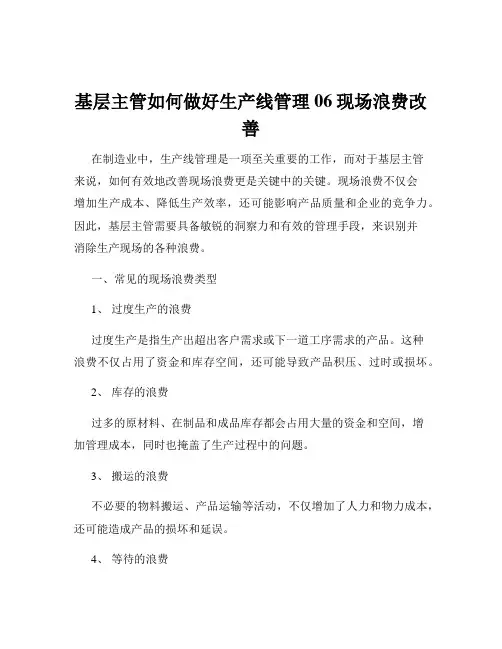 基层主管如何做好生产线管理06现场浪费改善